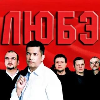 Группа любэ лучшее