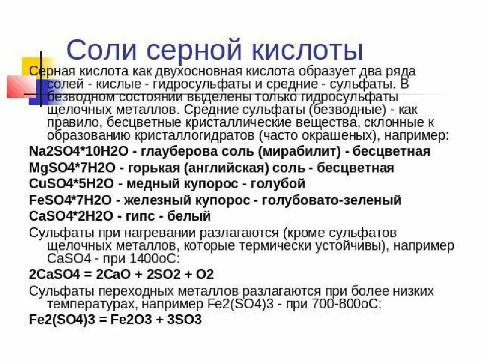 Средние соли серной кислоты. Серная кислота соли серной кислоты. Кристаллогидраты серной кислоты. Кислые соли серной кислоты.