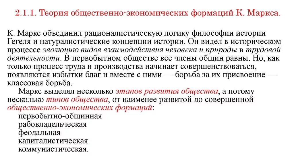 Учение Маркса об общественно-экономических формациях. Концепция общественно-экономических формаций у к. Маркса кратко. Теория социально-экономических формаций Маркса.