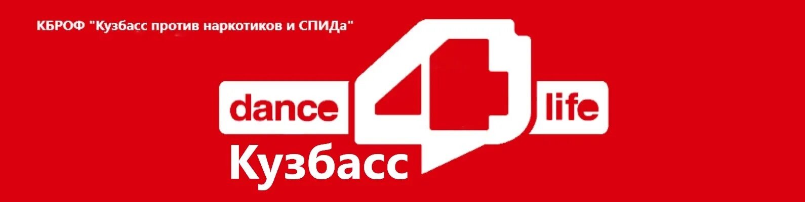 Dance4life. Dance4life логотип. Данс ФО лайф. Дэнс ФО лайф эмблема. 4 g life