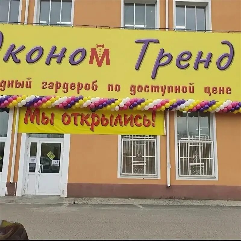 Магазин тренд отрадный. Магазин тренд отрадный