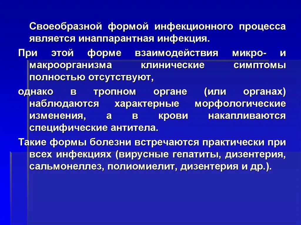 Взаимодействие микро и макроорганизма. Инаппарантная форма инфекции это. Формы инфекционного процесса. Инаппарантные формы инфекционного процесса. Инаппарантные формы инфекционного процесса характеризуются.