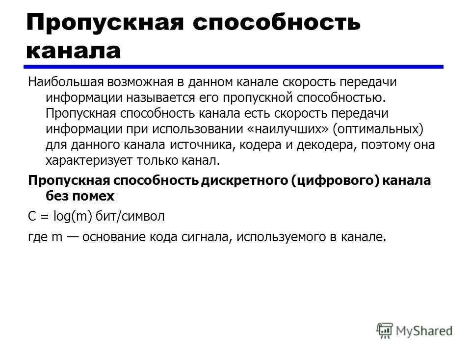 пропускная способность и скорость передачи информации. пропускная способность канала и скорость передачи информации. типы пропускных способностей канала. пропускная способность канала связи. характеристик стандартного канала связи.