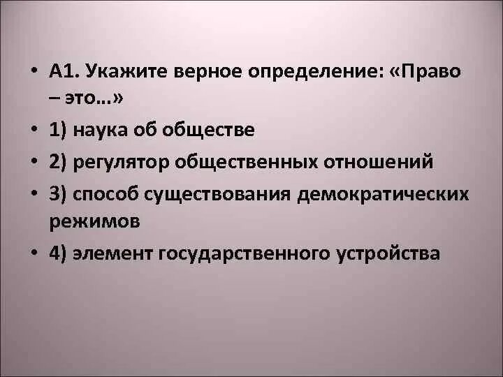 Верные утверждения об обществе. Укажите верное определение право это. Право это наука об обществе регулятор общественных отношений. Укажите верное определение право наука.