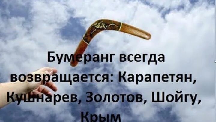 Все возвращается 2. Бумеранг всегда возвращается. бумеранг он всегда возвращается. всё всегда возвращается бумерангом. картинки бумеранг возвращается.