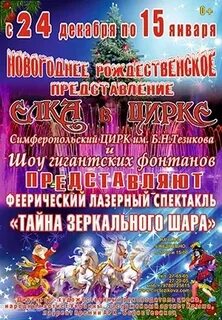 Цирк симферополь расписание