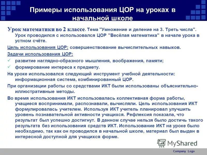 Цифровые ресурсы в школе. Использование цор на уроках в начальной школе. цор в начальной школе примеры. уроки с использованием цор. цифровые образовательные ресурсы на уроках математики.