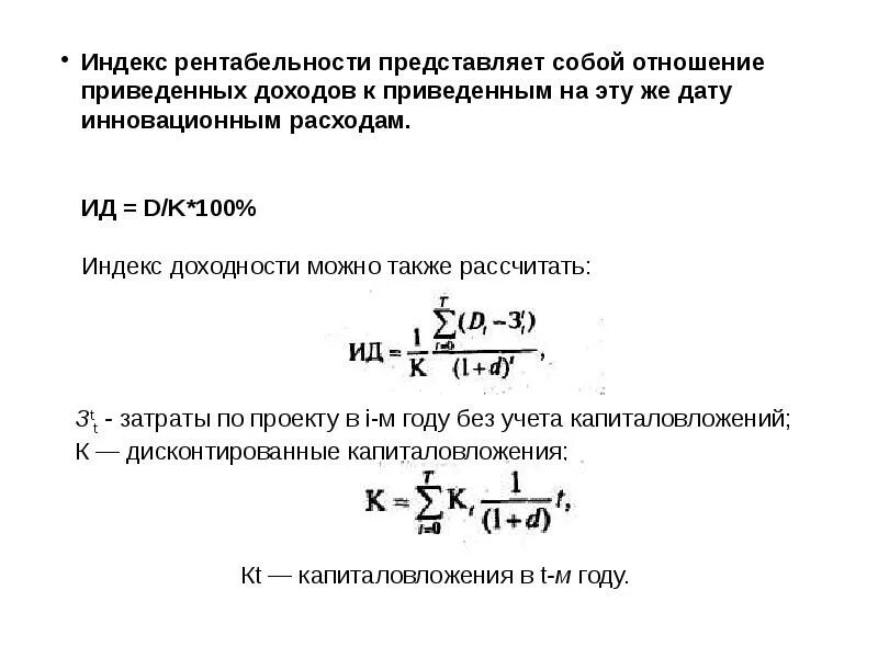 Норма индекса рентабельности. Индекс доходности. Индекс рентабельности приобретения оборудования. Индекс производственной рентабельности. Индекс доходности формула.