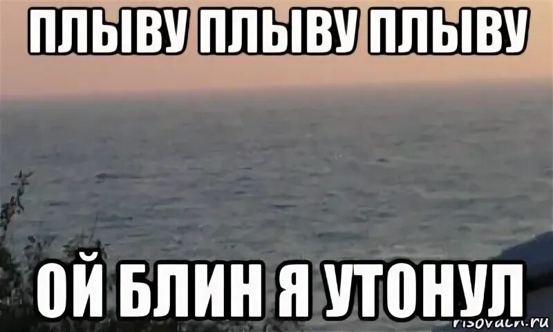 Я не знал не утонув песня текст. Утонул Мем. Мем утопающий. Мемы про утонуть. Шутки про утопающий.