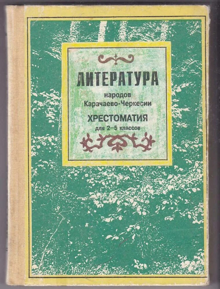 Литература народов Карачаево Черкесии. Литература народов хрестоматия. Сказки народов Карачаево Черкесии. Книга литература КЧР.