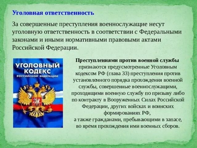Статья 15 фз о статусе военнослужащих. Уголовная ответственность военнослужащих. уголовная ответственность против военной службы. уголовное военнослужащих обязанности. ответственность военнослужащих за совершение воинских преступлений.