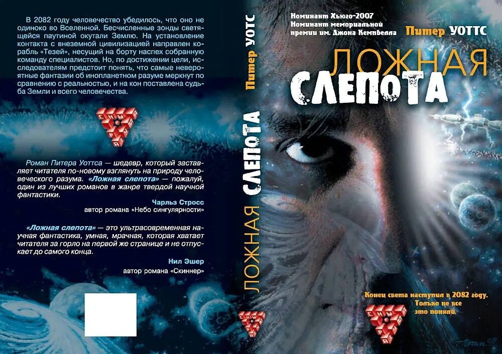 Ложная слепота отзывы. Уоттс питер &quot;ложная слепота&quot;. юкка сарасти ложная слепота. питер уоттс ложная слепота юкка сарасти. ложная слепота вампир.