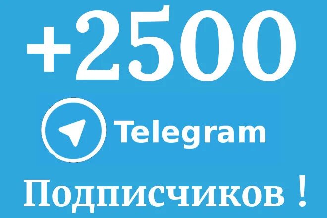 Реальные подписчики телеграм. Подписчики телеграм. 3000 Подписчиков в телеграм. 2500 Подписчиков. 100 Подписчиков в телеграмме.