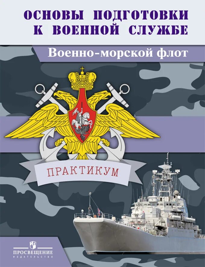 Военно морская книги. Военно-морской флот. Основы военной подготовки. Основы военно морской подготовки. Книга ВМФ.