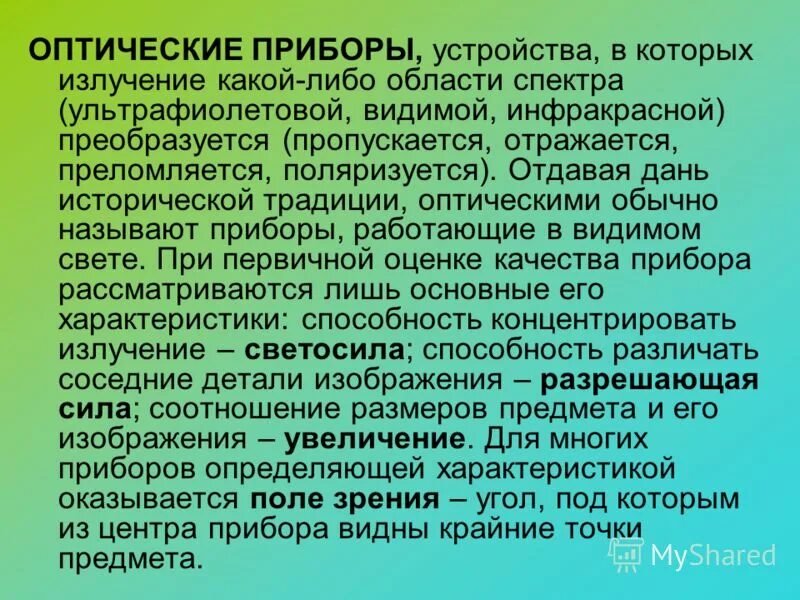 оптические устройства. оптические приборы бинокль физика 11 класс. оптические приборы презентация. линзы оптические приборы. перечислите оптические приборы.