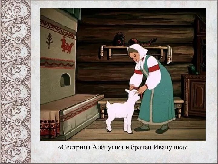 Сестрица алёнушка и братец Иванушка. Алёнушка и братец Иванушка сказка. Братец Иванушка и сестрица.