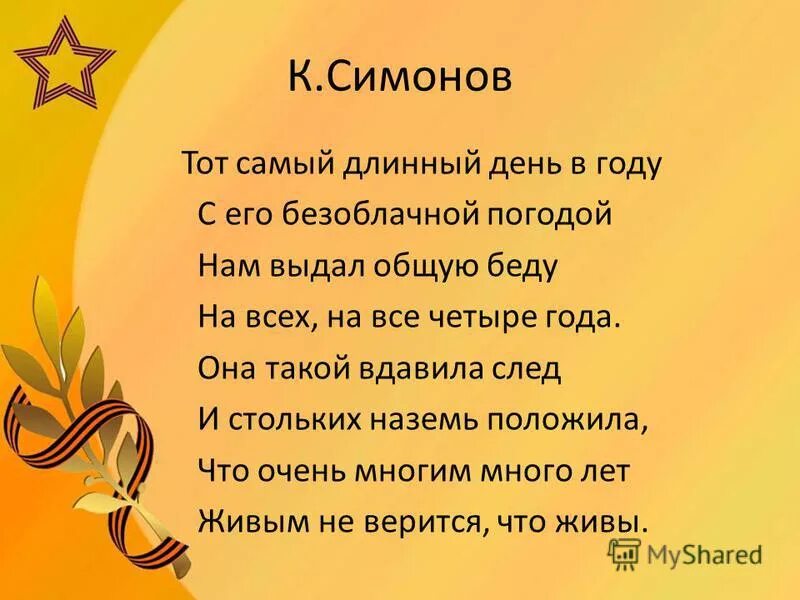 Самый длинный день стихи. Тот самый длинный день в году Симонов. Самый длинный день в году стих. Стих тот самый длинный день в году к.Симонов. Тот самый длинный день в году стих.