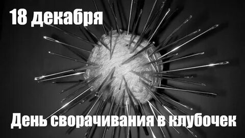 День сворачивания в клубочек 18 декабря