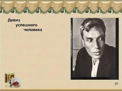 Великие девизы