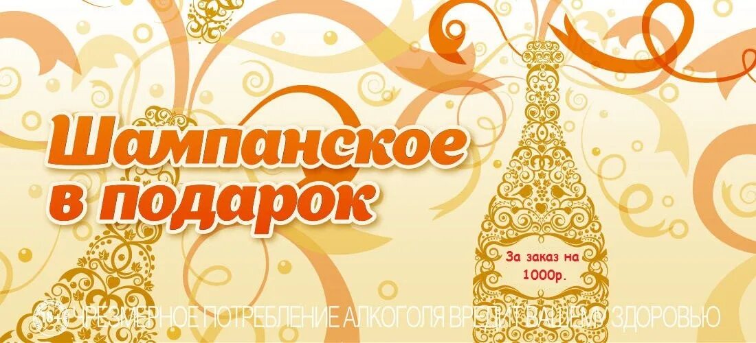 При заказе свыше. Акция бутылка шампанского в подарок. при заказе шампанское в подарок. при покупке от 3000 рублей подарок шампанское. при покупке телевизора шампанское в подарок.