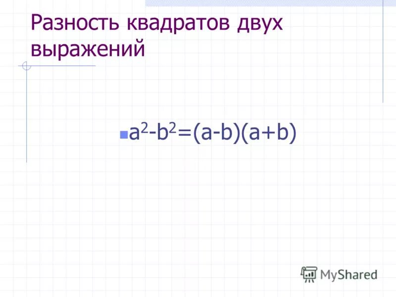 Разность квадратов двухьчисел. Сокращенного умножения (в том числе формулы с кубом). Квадрат разности. Разность выражений a b и. Произведение суммы чисел.