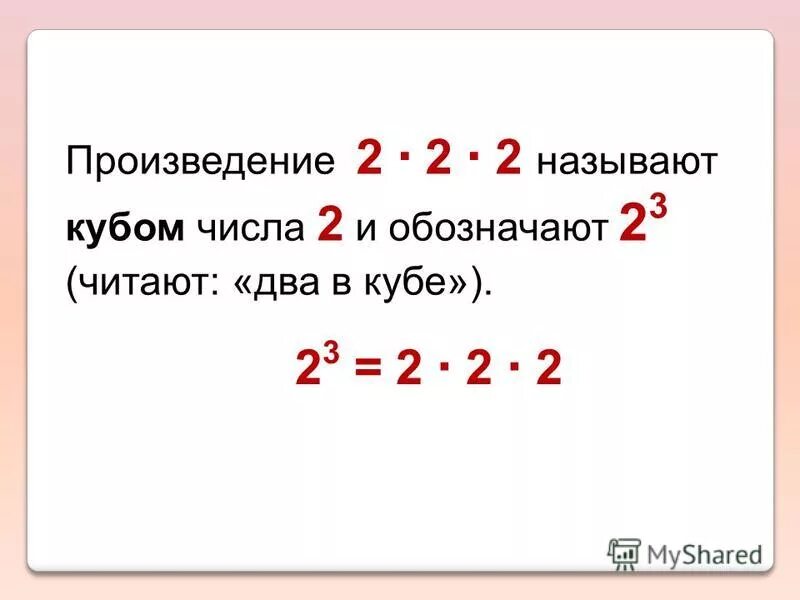 Куб трех чисел. Квадрат и куб числа. Степень числа квадрат и куб числа. 2 В Кубе. 2 В Кубе это сколько.