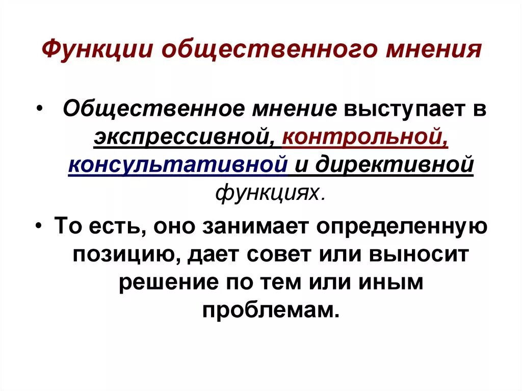 Функции общественного мнения. Функции общественного мнения примеры. Экспрессивная функция общественного мнения пример. Функции общественного мнения таблица. Какую функцию выполняет общественное мнение