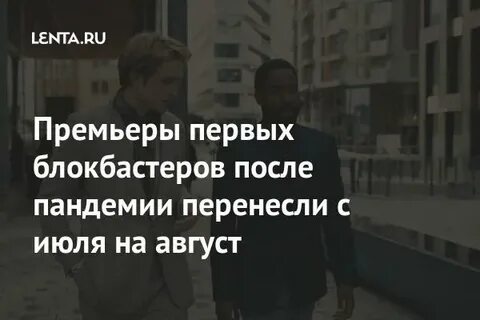 Перенесли на август