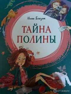 Тайна полины