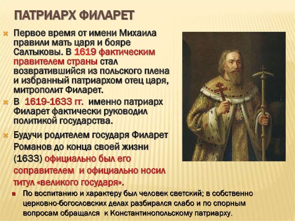 Кто был соправителем михаила федоровича. Патриарх Филарет 1619-1633. Митрополит Филарет Романов деятельность. Патриарх Филарет Романов годы правления.