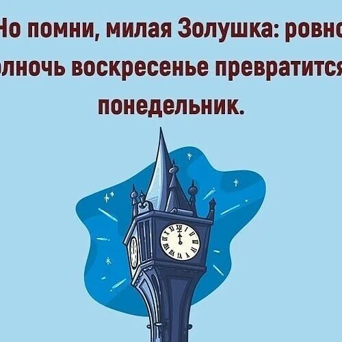 Ровно в полночь воскресенье превратится в понедельник. И Помни Золушка Ровно в полночь воскресенье. Воскресенье превращается в понедельник. Помни что в полночь воскресенье превратится в понедельник. Вспомни воскресенье