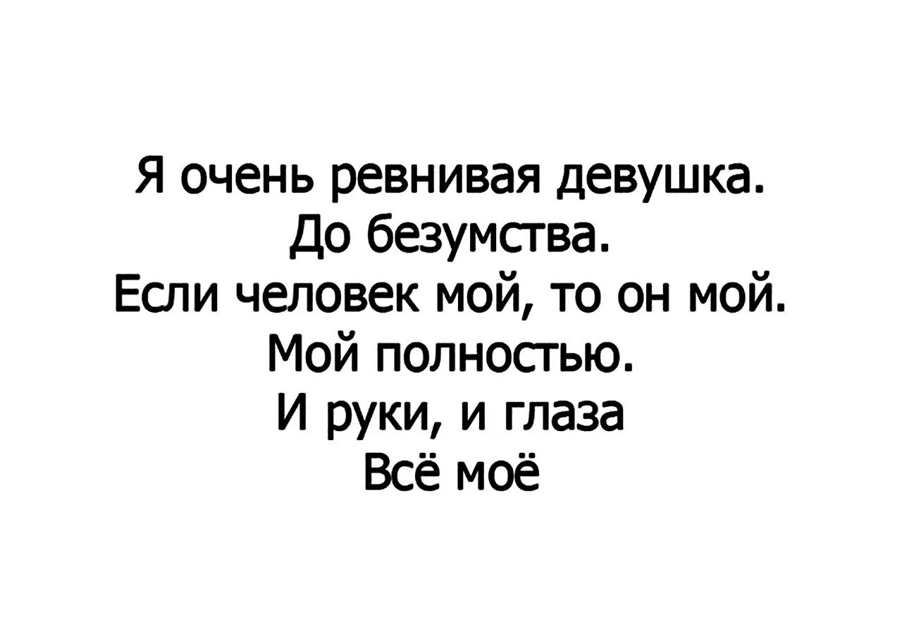 Ревную тебя очень. Я очень ревнивая. Очень ревнивая. Я очень ревнивый человек. Я ревную не тебя слушать