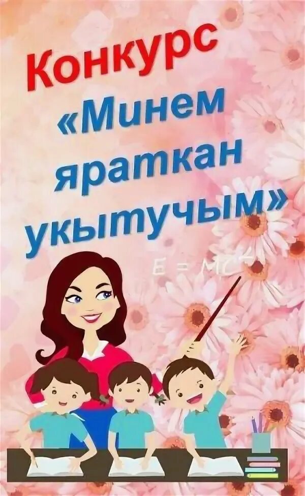 Поздравление учителю на татарском языке. И укытучым обложка книги. С днем учителя татарча котлаулар. Укытучым белем биреп. С днем учителя на татарском языке.
