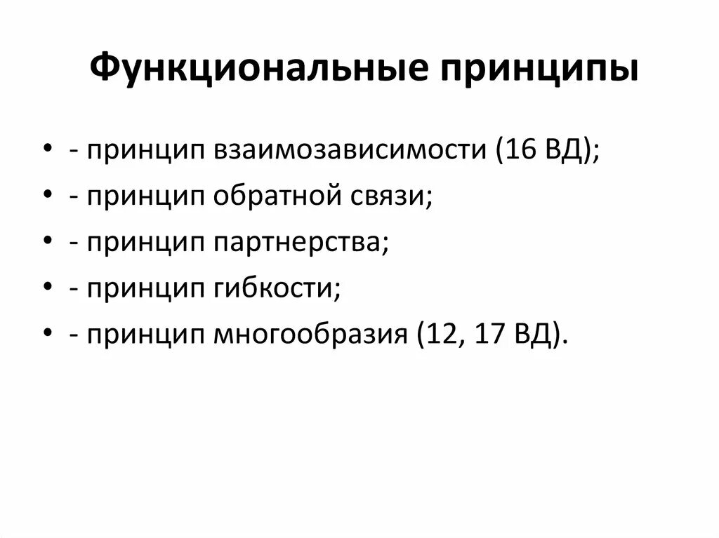 Функциональным принципом является. Функциональные принципы. Функциональные принципы биоэтики. Принцип взаимозависимости. К функциональным относится принцип.