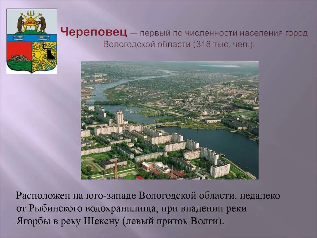 Вологодская область информация. Череповец города Вологодской области год основания. Презентация о городе Череповце. Проект город Череповец. Рассказ о городе Череповце.