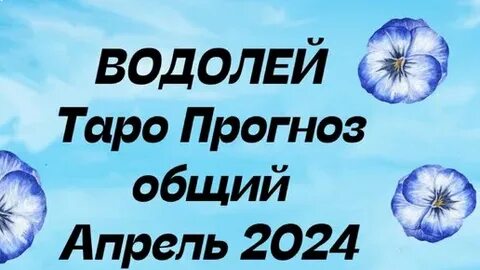 Рак прогноз на апрель 2024