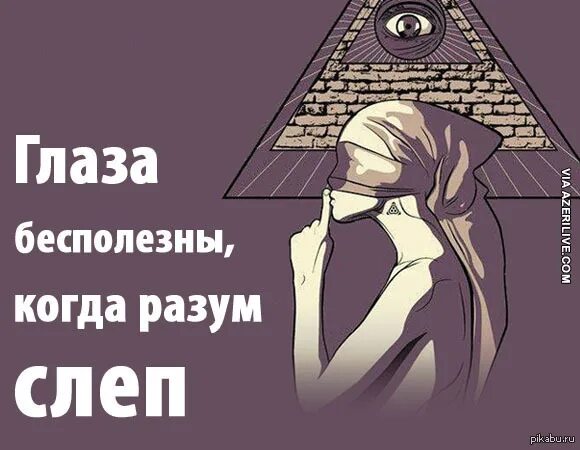 Глаза бесполезно когда разум слеп. Цитаты о слепых людях. Разум слеп. Слеп тот кто не хочет видеть. Бесполезный разговор