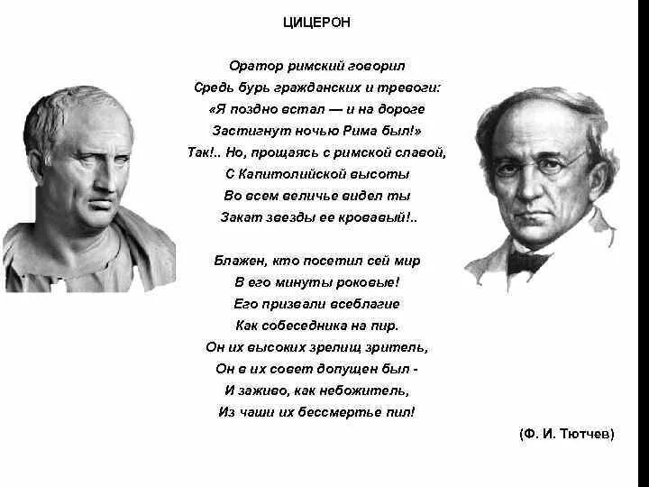 Цицерон Тютчев стих. Стихотворение Тютчева Цицерон. Цицерон стихотворение.