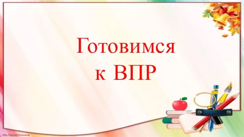 Презентация подготовка к впр 6 класс русский. Готовимся к ВПР. Картинки для презентации по русскому языку. Готовимся к ВПР по русскому языку 4 класс. ВПР презентация.