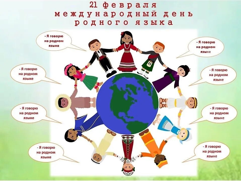 Видео день родного языка 21 февраля. Международный день родного языка. 21 февраля день родного языка. международный день родного языка картинки. 21 февраля международный день родного языка картинки.