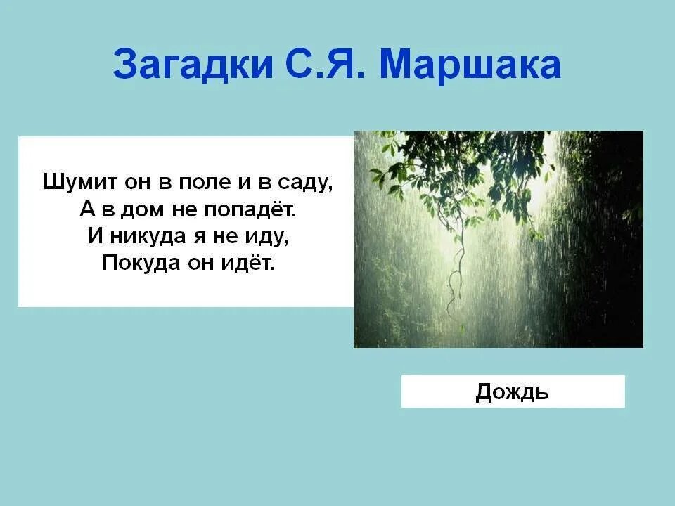 Дождь в лесу стих. Загадки про дождь. Загадки о ветре и Дожде. Загадки про дождь для детей. Маршак с.я. "загадки".