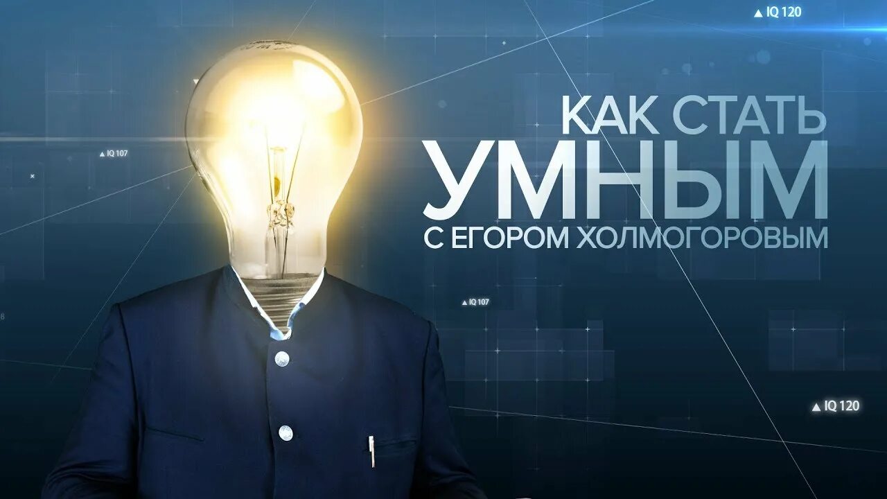 Как стать умным человеком. Как стать умным. как стать умнее всех. как стать умным за 5 минут. как стать умней.