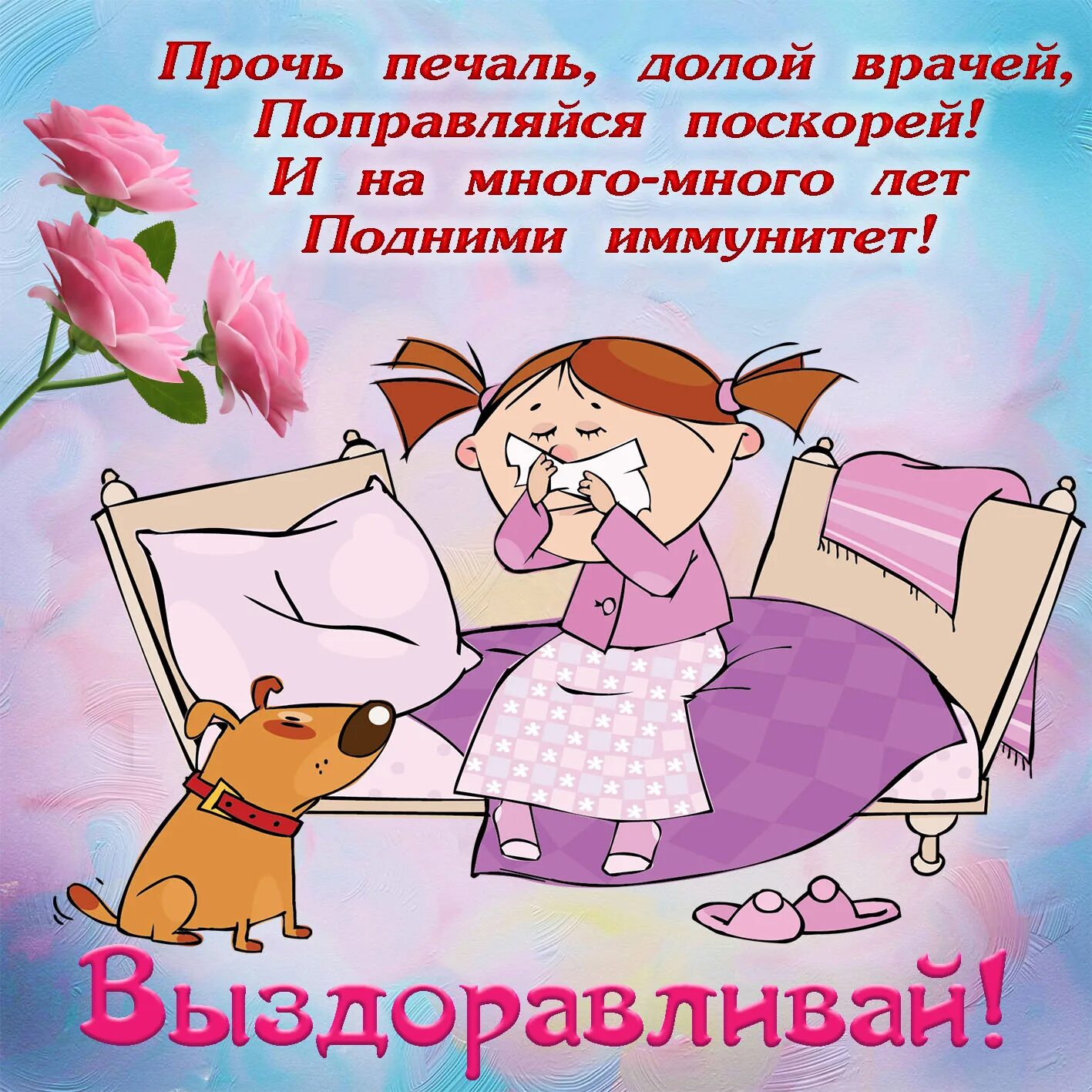 Выздоравливайте скорее прикольное