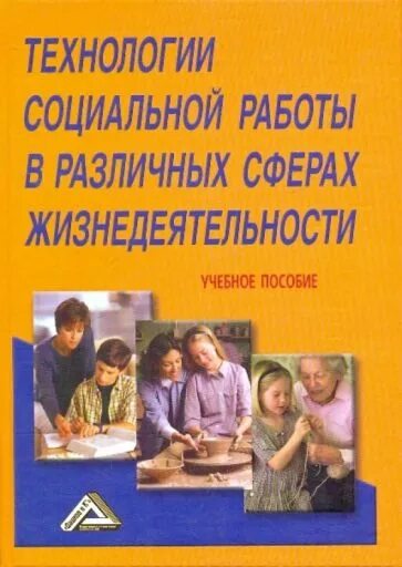 Социальная работа в различных сферах жизнедеятельности. Технология социальной работы. технологии социальной работы в разных сферах жизнедеятельности. сферы жизнедеятельности в социальной работе.