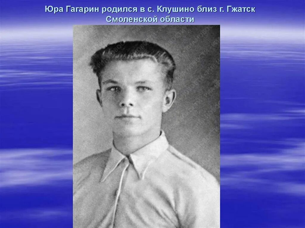 Где родился гагарин область. Гагарин родился. Гагарин родился в Смоленской области.