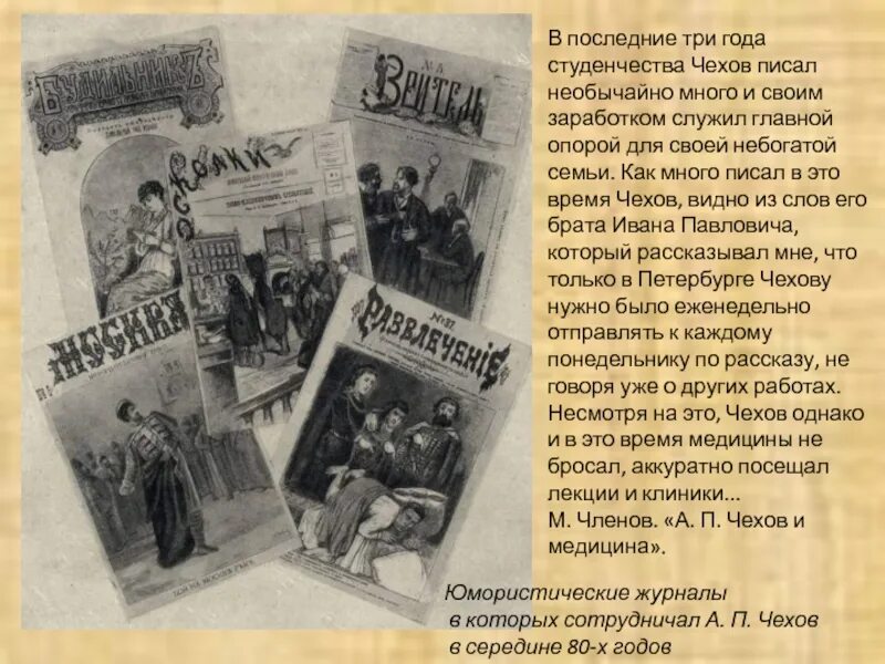 Журналы печатающие рассказы. Журнал Стрекоза Чехов 1880. Письмо к ученому соседу Чехов. Юмористический журнал Стрекоза Чехов. Юмористические журналы Чехова.