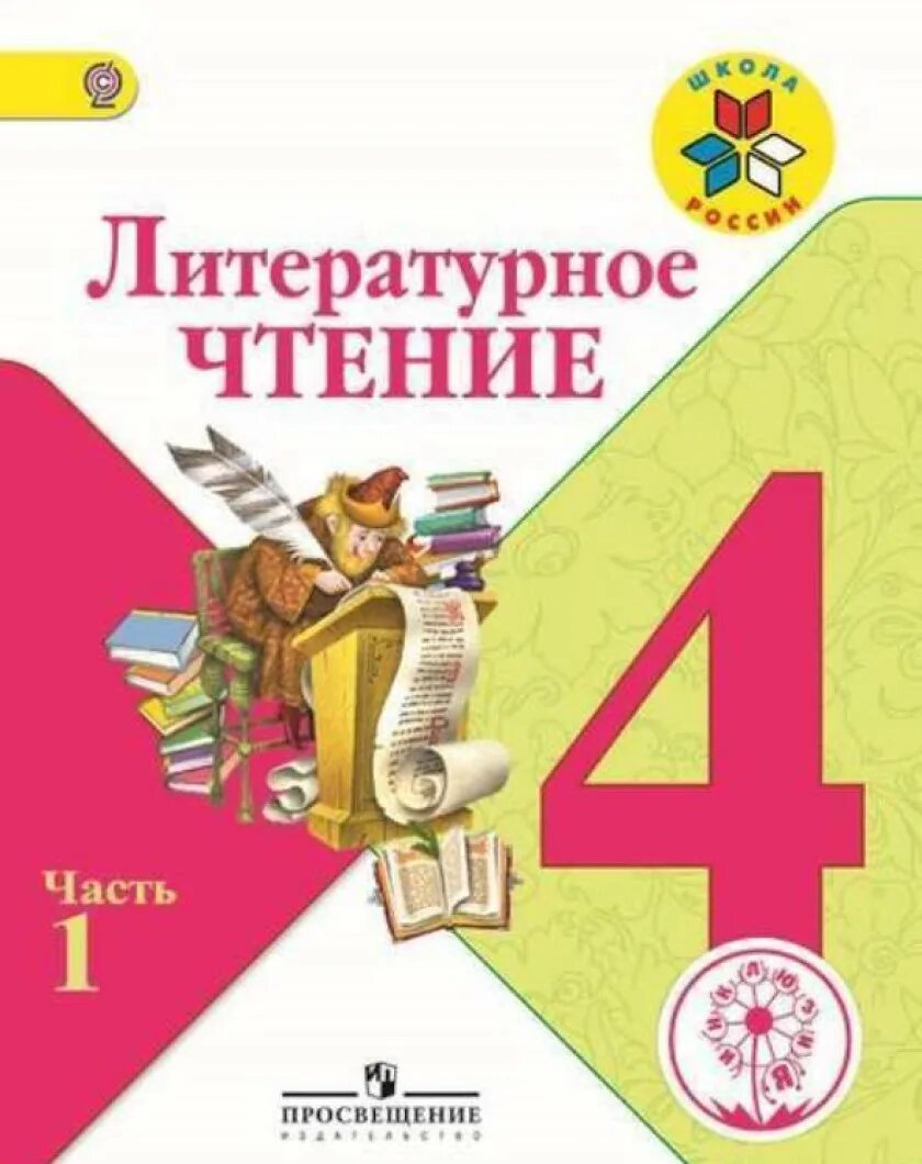 Чтение 1 кл школа россии. Климанова литературное чтение 1 класс школа России. Литературное чтение 4 класс 2 часть школа России. Литературное чтение 4 класс 1-2 части школа России. Литературное чтение Климанова 3 класс 1 часть учебник обложка.