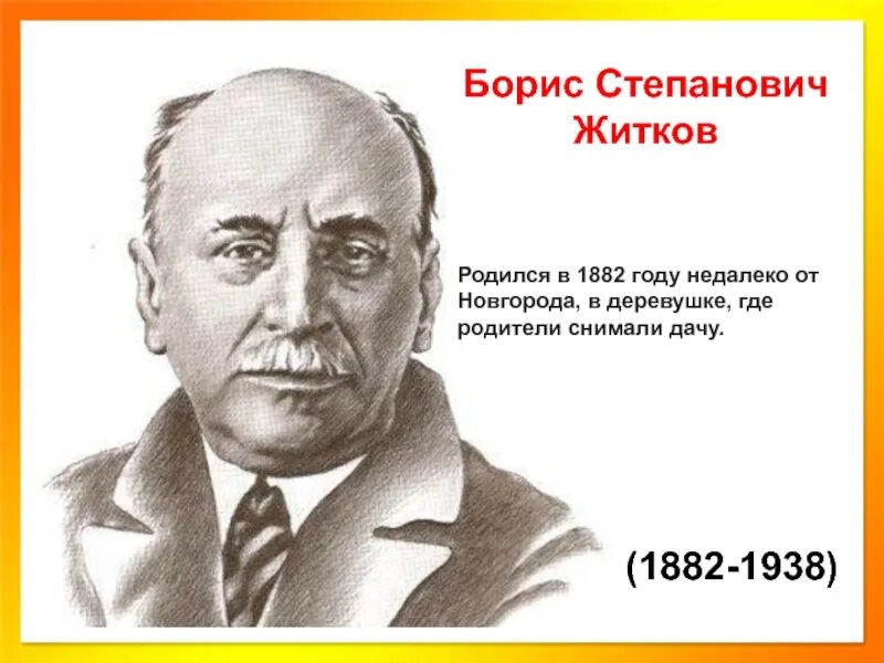 Как зовут житкова. Бориса Степановича Житкова (1882–1938).