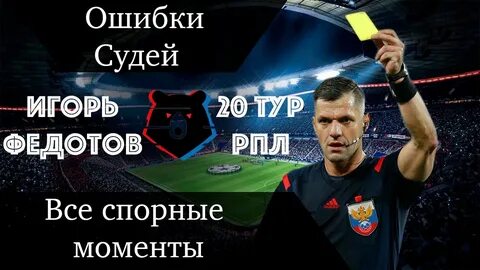 Судейство с игорем федотовым