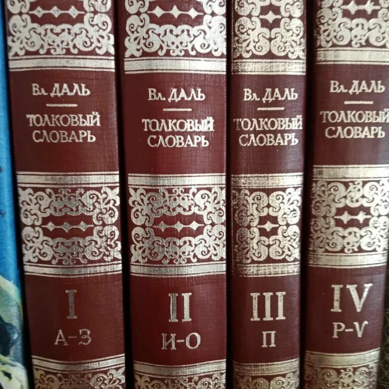 Словарь даля издательство. Даль в 4 томах. В.И. даль "Толковый словарь". 4 Тома словаря Даля
